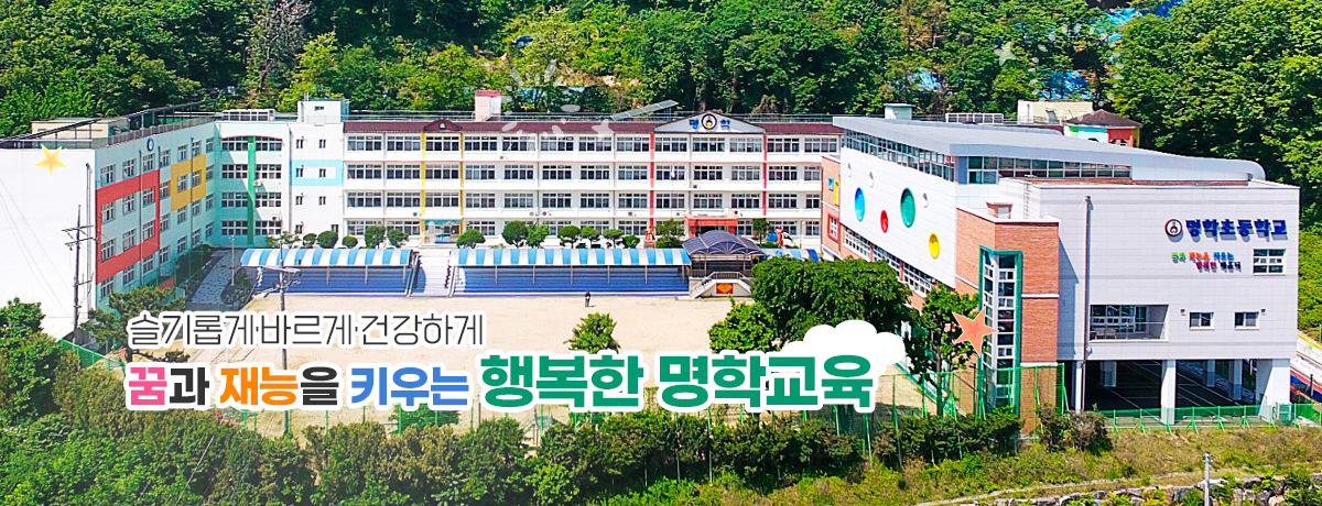 슬기롭게·바르게·건강하게    꿈과 재능을 키우는 행복한 명학교육